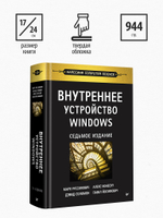 Внутреннее устройство Windows. 7-е изд.
