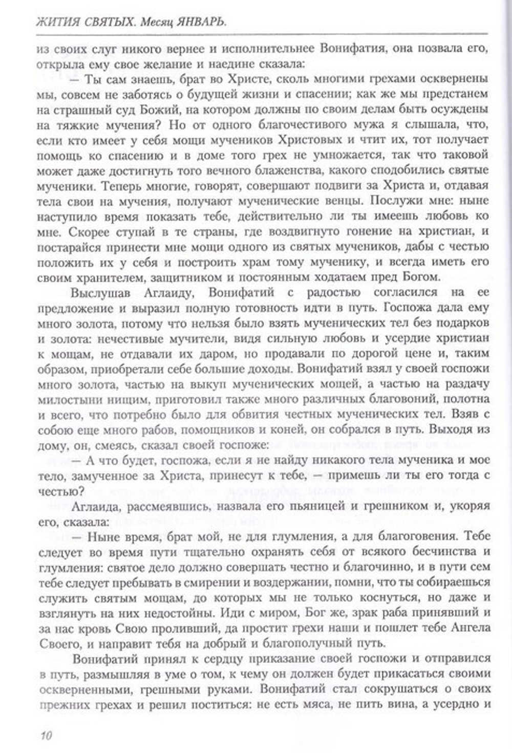 Жития святых свт. Димитрия Ростовского. Том 1 Январь