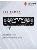 Рамка для номера с LED подсветкой надписи. На драйве Корона.