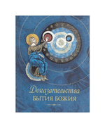 Доказательства бытия Божия