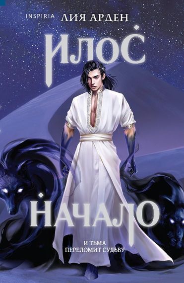 Илос. Начало (Потомки Первых. Книга четвертая)