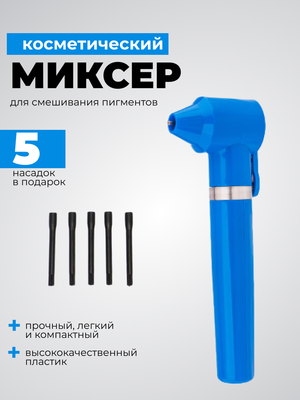 Миксер для смешивания пигментов, хны, красок.