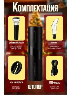 Штопор для вина электрический