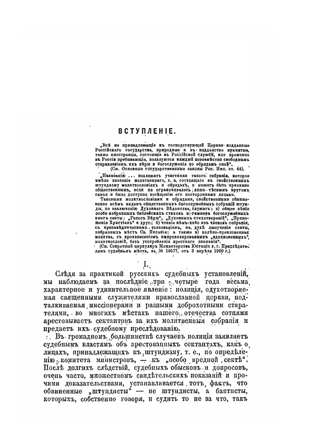 Материалы к истории и изучению русского сектантства. Выпуск 6. Преследование баптистов евангелической секты | В. Д. Бонч-Бруевич
