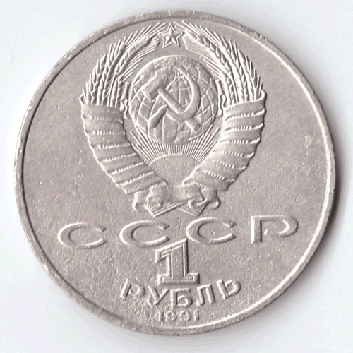 1 рубль 1991 года 550 лет со дня рождения А. Навои (есть дефект поверхности) VF- №7