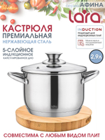 Кастрюля LARA АФИНА 02-267 2,9л, капсулированное индукционное дно, стеклянная крышка
