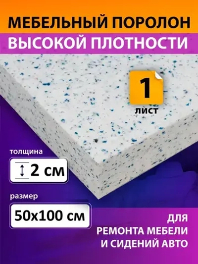 Поролон вторичного вспенивания лист 500х1000х20 мм / поролон вторичный, сверхжесткий. плотность 80 кг/м3