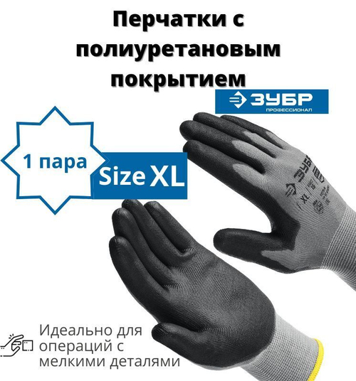 Перчатки строительные ЗУБР ТОЧНАЯ РАБОТА ХL, перчатки с полиуретановым покрытием, удобны для точных работ