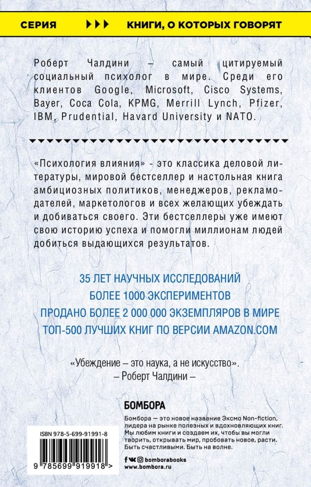 Психология влияния. Как научиться убеждать и добиваться успеха. Роберт Чалдини