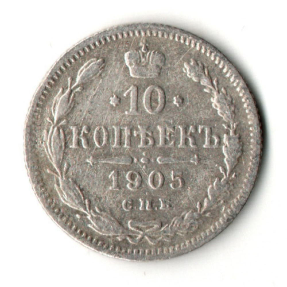 10 копеек 1905 год - СПБ - АР - Николай II - Царская Россия