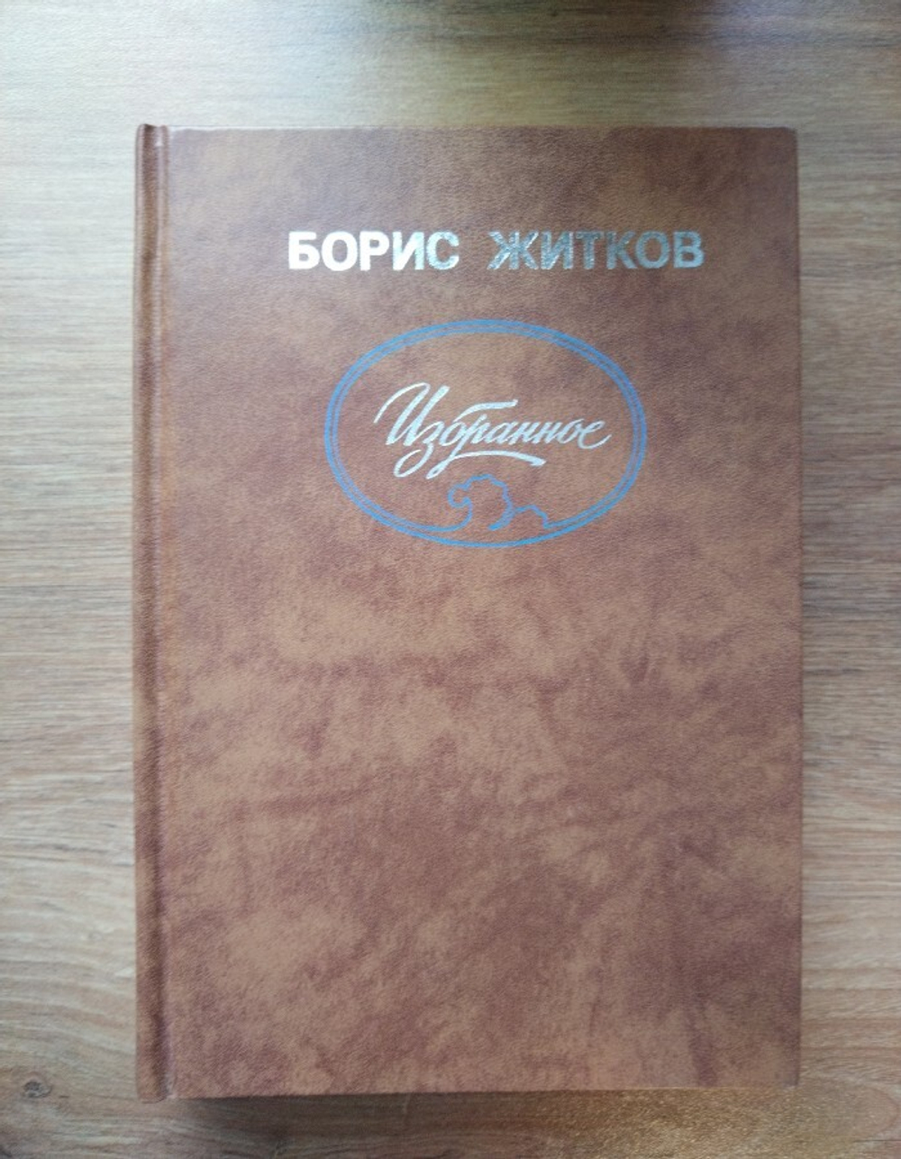 Борис Житков. Избранное