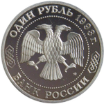 (Proof) 1 рубль 1993 ММД ''160-летие со дня рождения А.П.Бородина''