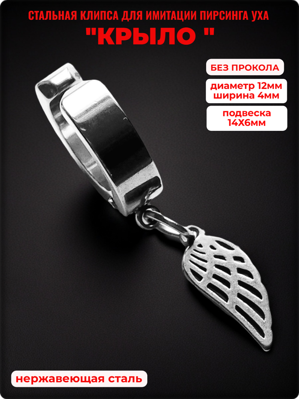 Клипса "Крыло" для имитации пирсинга уха.