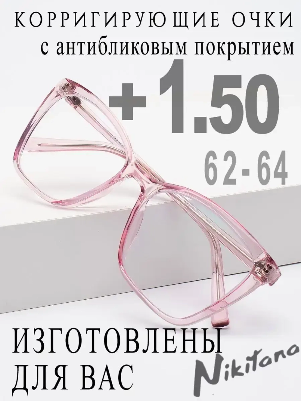 Очки для зрения +1,50 РЦ 62-64
