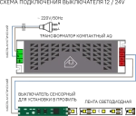 Выключатель AQ SWITCH сенсорный с диммером для установки в профиль 12/24V 60/120W