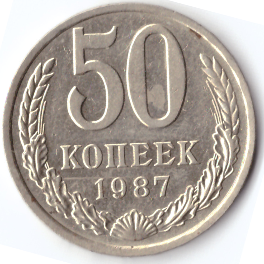 50 копеек 1987 XF