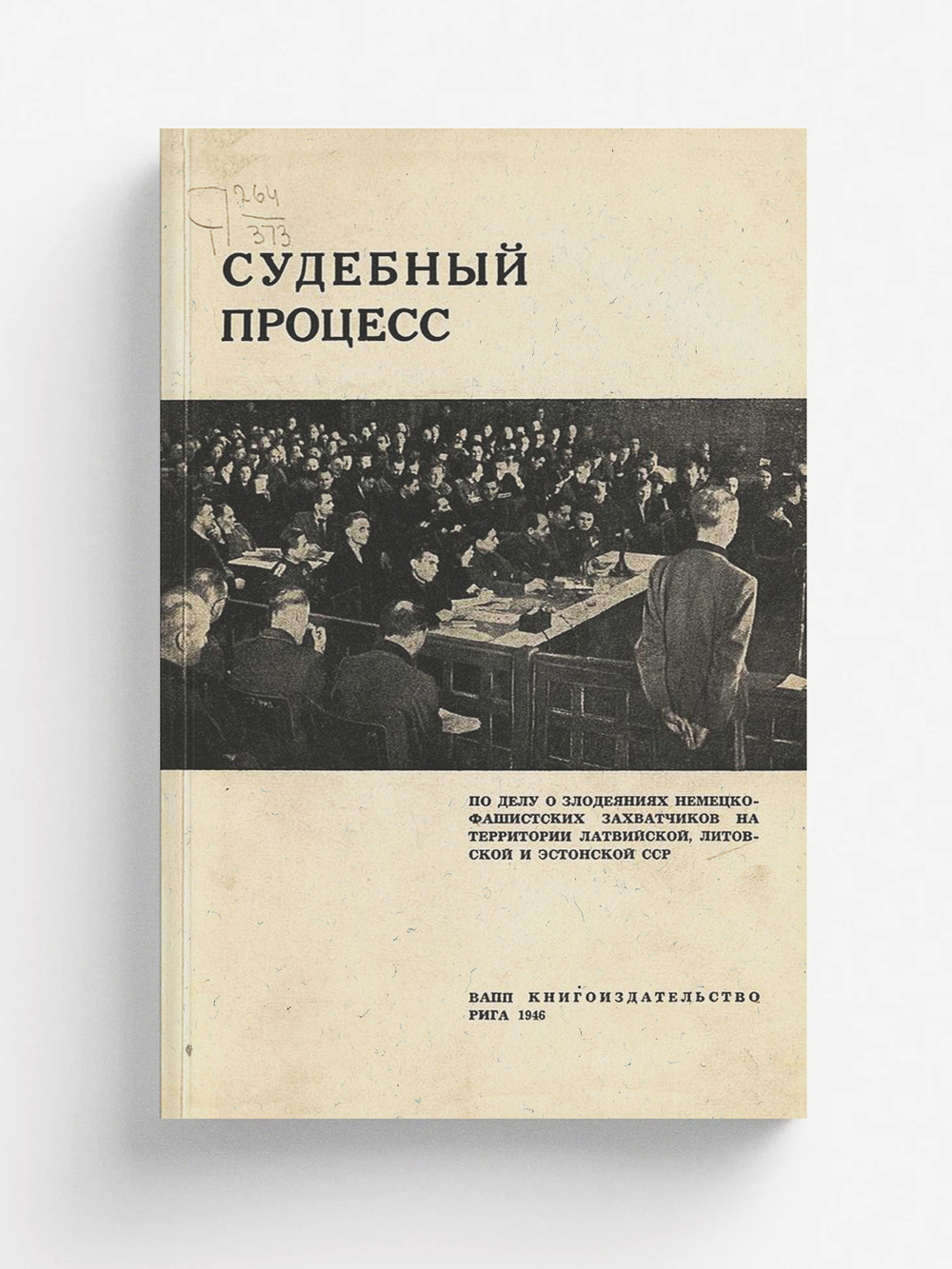 Судебный процесс по делу о злодеяниях немецко-фашистских захватчиков на территории Латвийской, Литовской и Эстонской ССР | Нет автора