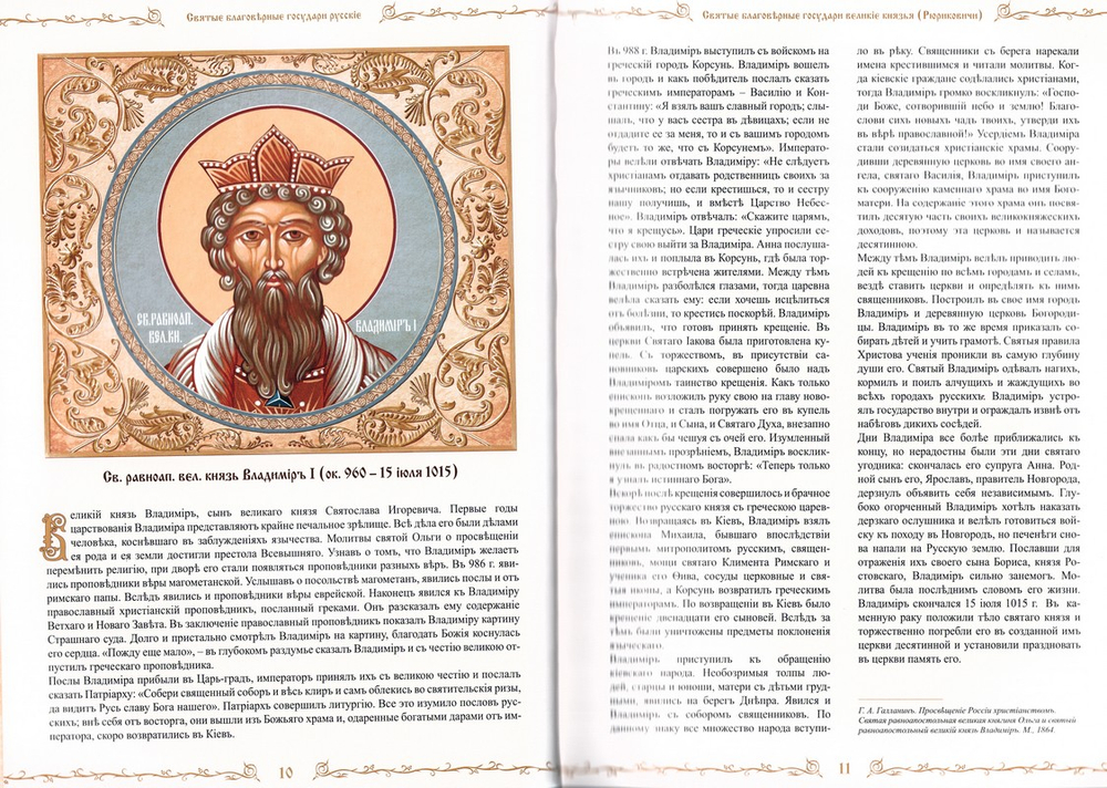 Святые государи русские с синодиком (в 2 книгах)