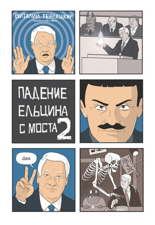 Комикс Падение Ельцина с моста 2 (твердый переплет)