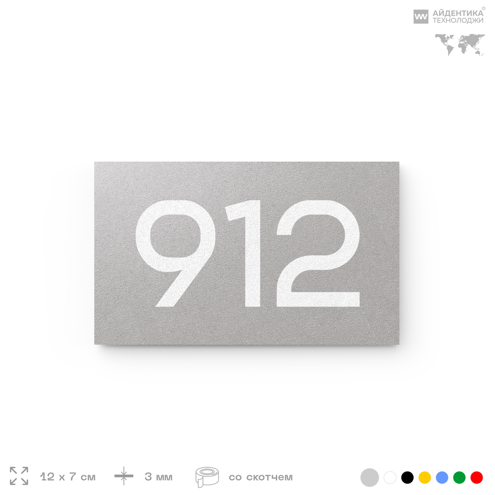 Номер на дверь 912, табличка на дверь для офиса, квартиры, кабинета, аудитории, склада, серая 120х70 мм, Айдентика Технолоджи