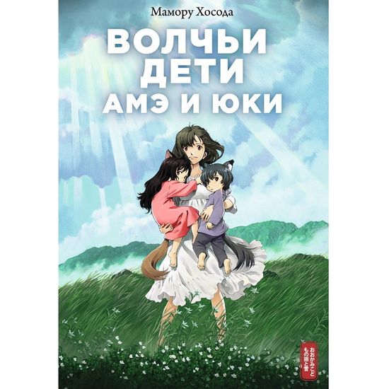 Манга Волчьи дети Амэ и Юки (роман)