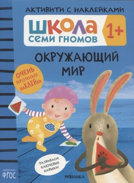 Окружающий мир 1+ Школа Семи Гномов. Активити с наклейками