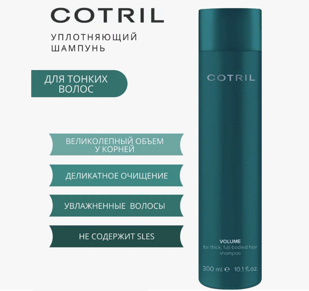 Шампунь для объема VOLUME SHAMPOO COTRIL, 300ml