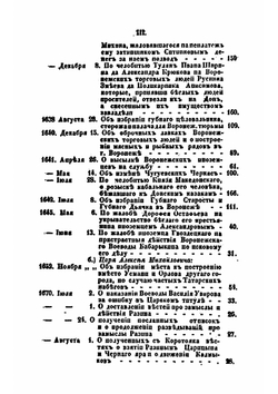 Древние грамоты и другие письменные памятники, касающиеся Воронежской губернии и частию Азова. Книжка 1 | Н.И. Второв