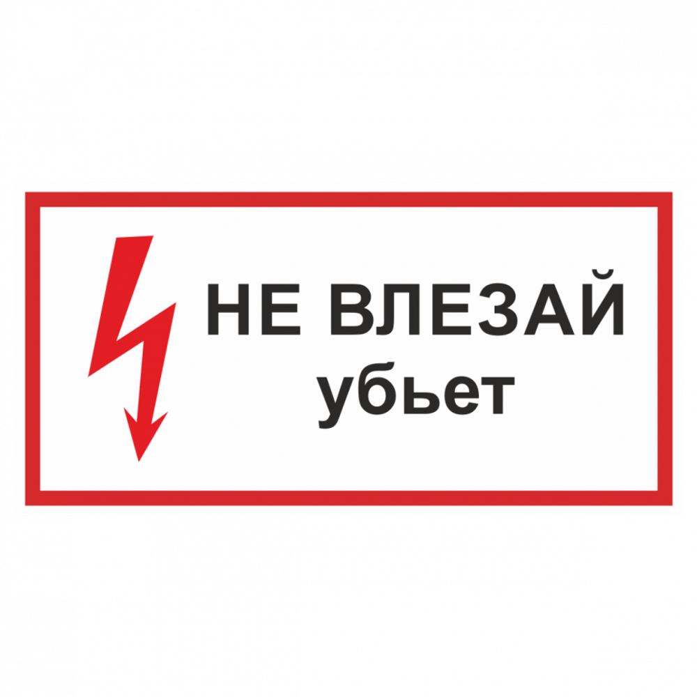 ТАБЛИЧКА ПВХ САМОКЛЕЙКА НЕ ВЗЛЕЗАЙ УБЬЕТ 200ММх100ММ