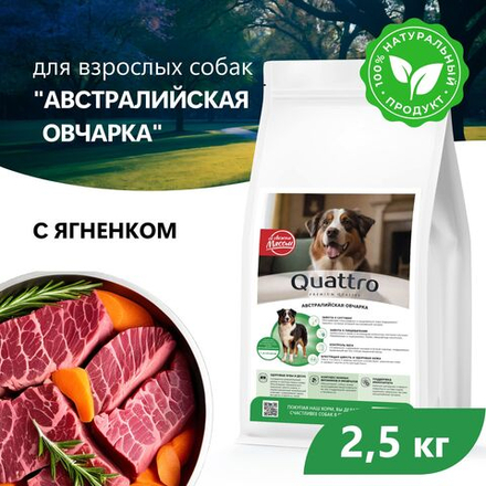 Корм сухой для взрослых собак породы Австралийская овчарка, с ягненком, 2.5 кг, QUATTRO
