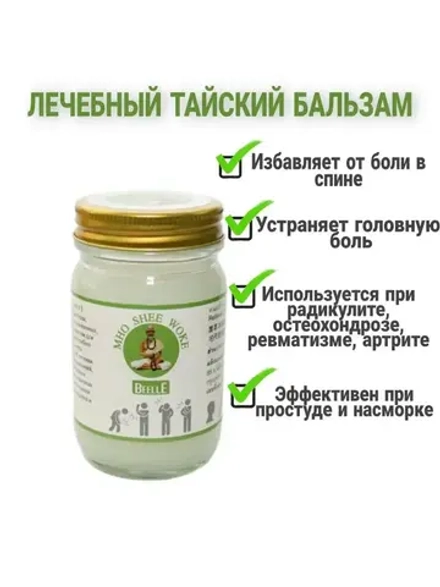 МуШу Тайский БЕЛЫЙ бальзам