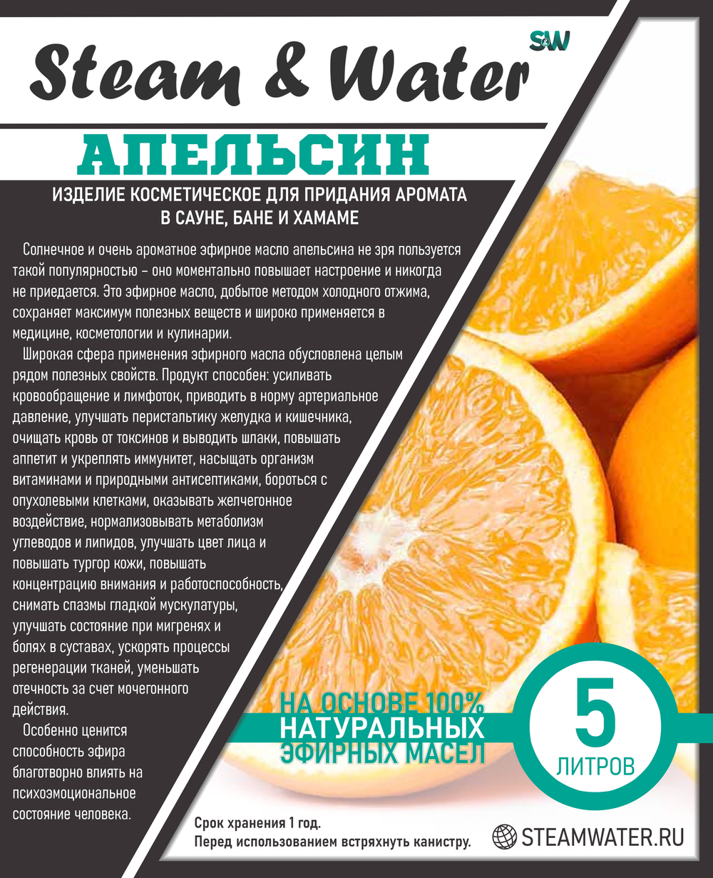 Ароматизатор для бани и сауны - Апельсин(5л)