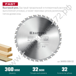 KRAFTOOL Fast 300х32мм 32Т, диск пильный по дереву
