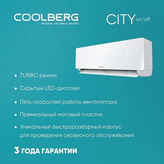 Кондиционер СOOLBERG City CS-09SH1-IN/CS-09SH1-OUT