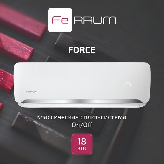 Сплит-система FeRRUM Force (on/off) FIS18F2С / FOS18F2С