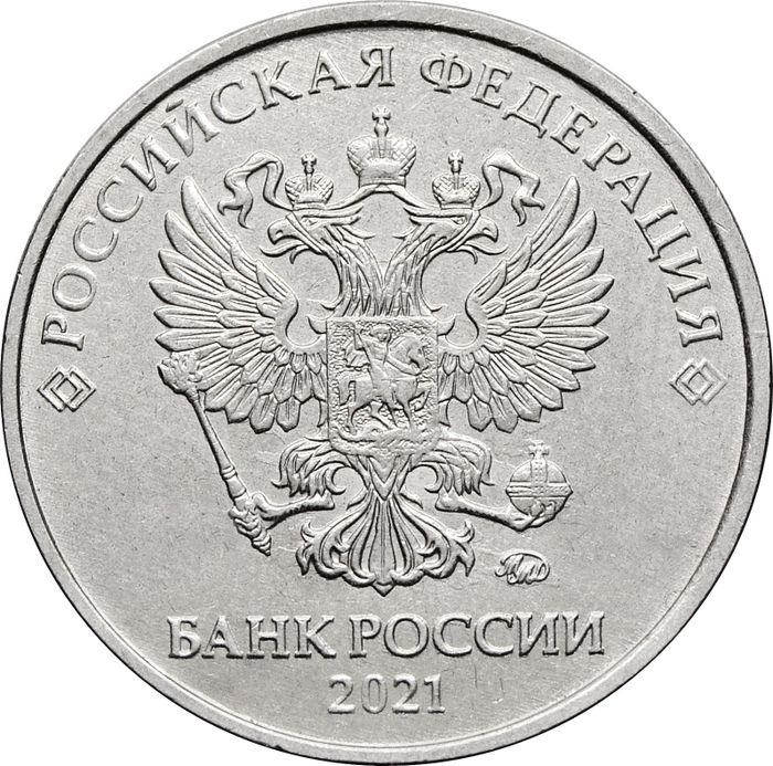 2 рубля 2021 ММД