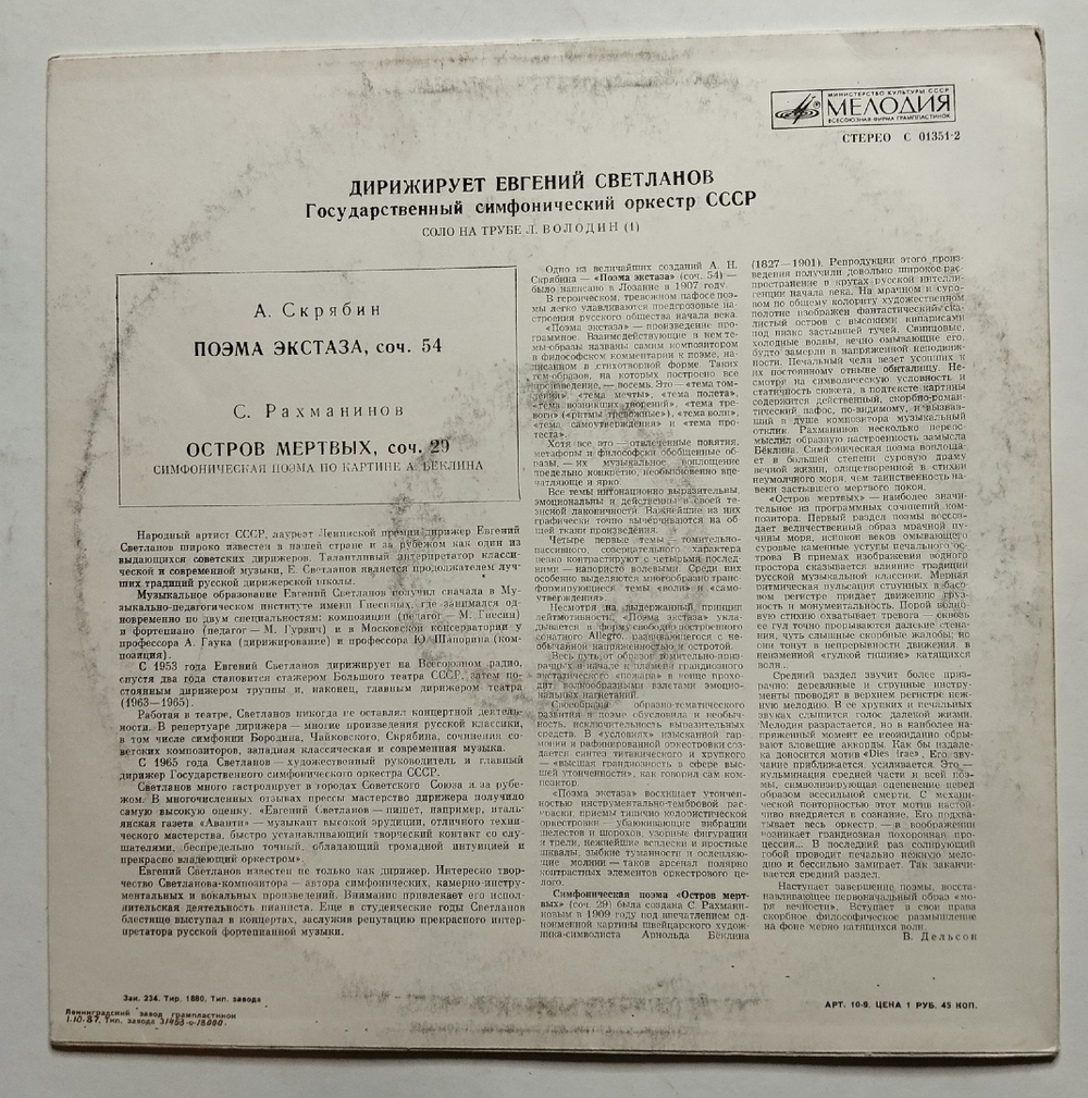 Винтажная виниловая пластинка LP А. Скрябин, С. Рахманинов, Дирижер Е. Светланов, Поэма Экстаза Соч. 54, Остров Мёртвых Соч. 29 (СССР 1987)