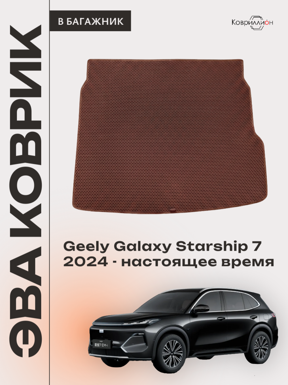 Коврик ЭВА в багажник для Geely Galaxy Starship 7 (24-н.в.)
