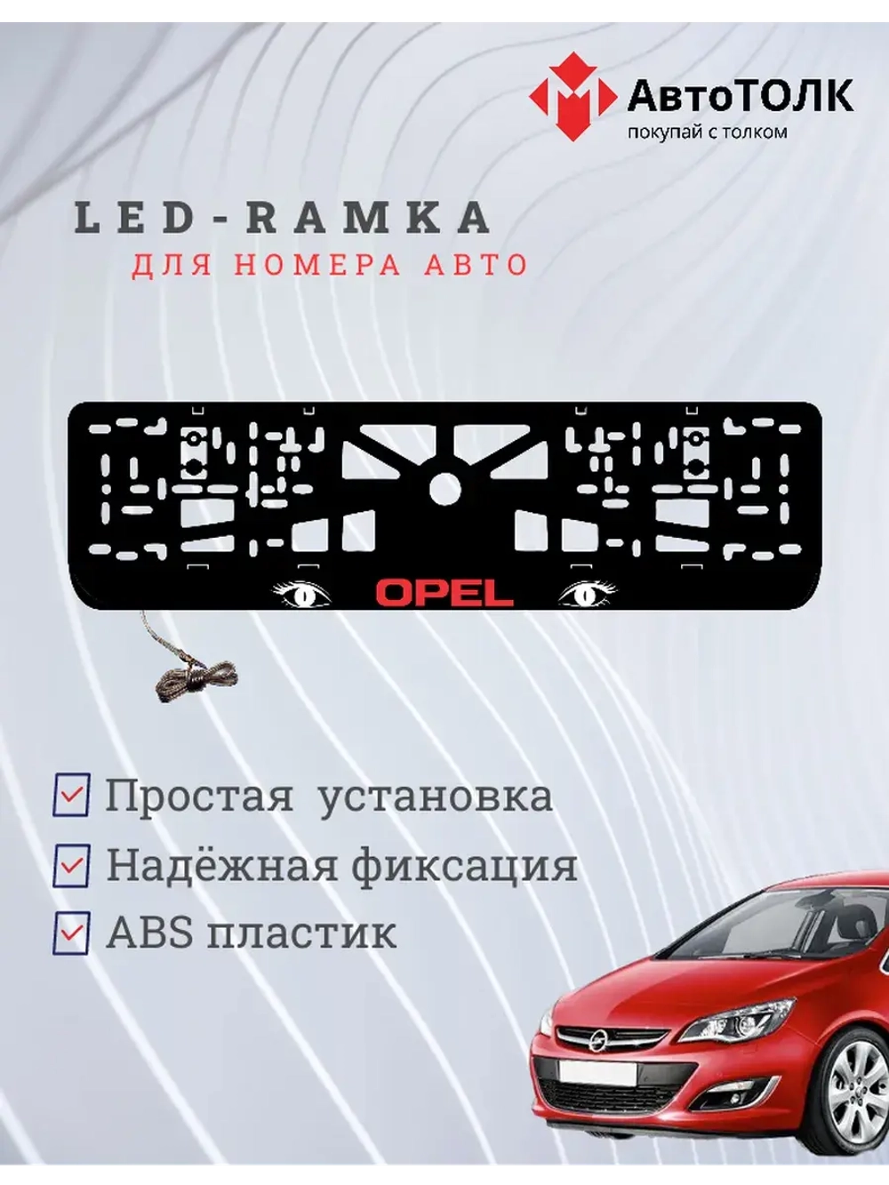 Рамка с LED подсветкой надписи. RED LOGO Opel.