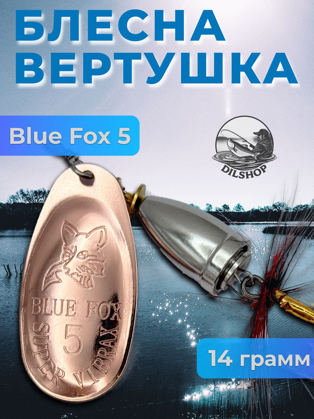 Блесна BLUE FOX № 3 с мушкой на щуку, жереха, судака