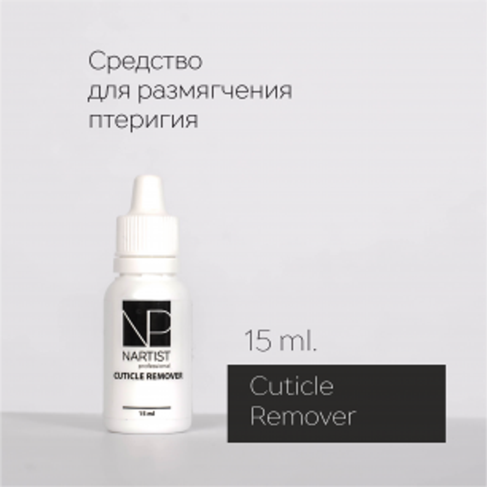 Cuticle Remover 15 ml Nartist Средство для размягчения кутикулы