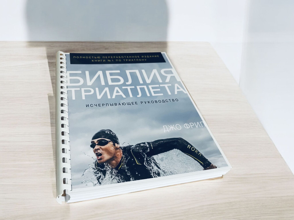 Джо Фрил. Библия триатлета. Исчерпывающее руководство 4-изд.