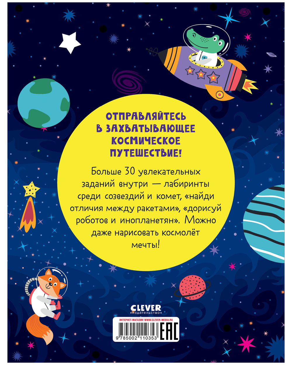 Clever-активити. Книга игр и заданий. Космос