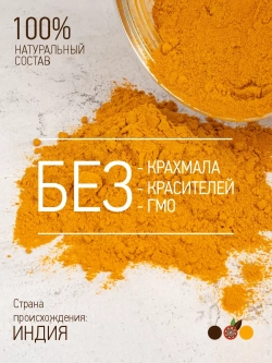 Куркума молотая, Индия, 85 гр