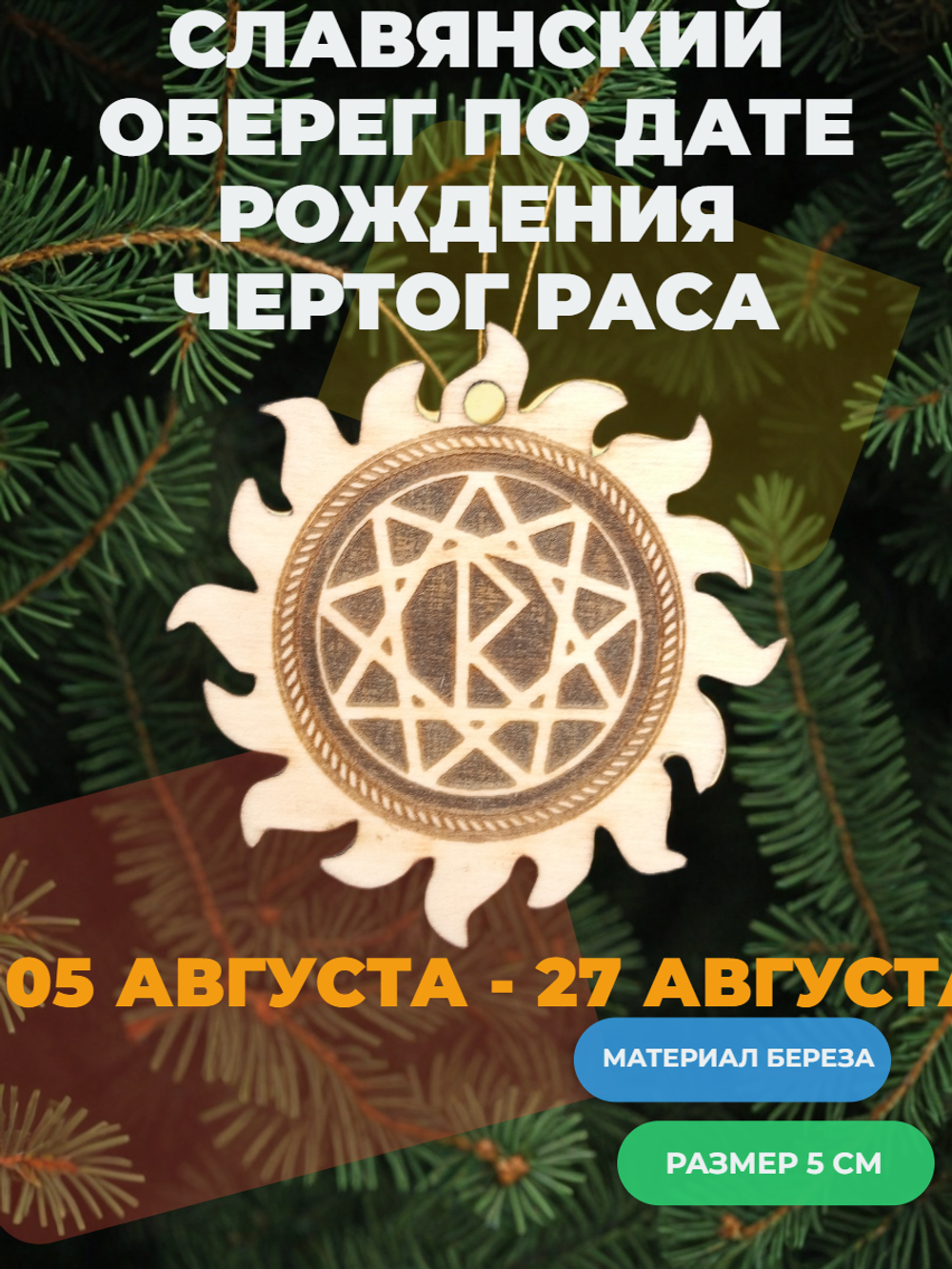 Чертог Раса. 05 августа -27 августа