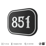 Номерок на дверь квартиры 851, для кабинета, офиса, шильдик 9 х 7 см, черный, Айдентика Технолоджи
