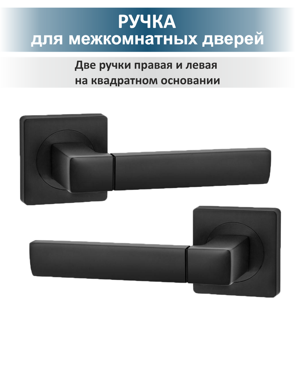 Ручка дверная межкомнатная