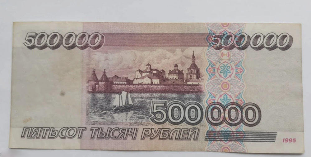Банкнота 500000 рублей 1995 год