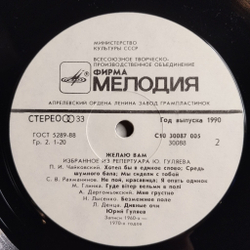 Винтажная виниловая пластинка LP Юрий Гуляев, Избранное (СССР 1990)