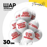 Шар латексный 30см Комплимент девушке прикол (Белый)